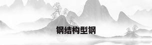 钢结构型钢