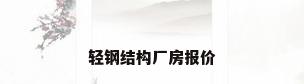 轻钢结构厂房报价