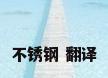 不锈钢 翻译