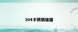 304不锈钢储罐