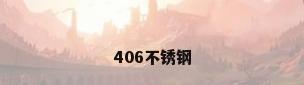 406不锈钢