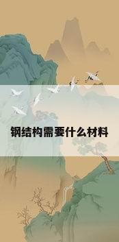 钢结构需要什么材料