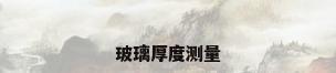玻璃厚度测量