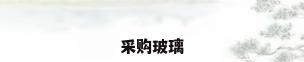 采购玻璃