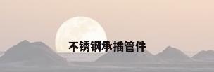 不锈钢承插管件