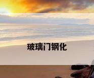玻璃门钢化