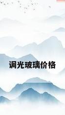 调光玻璃价格