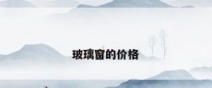 玻璃窗的价格