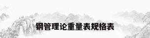 钢管理论重量表规格表