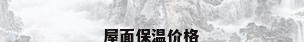 屋面保温价格