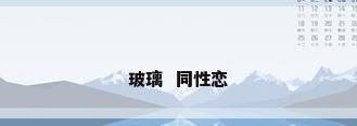 玻璃  同性恋