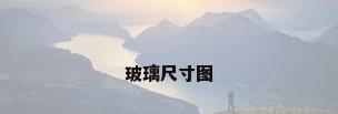 玻璃尺寸图