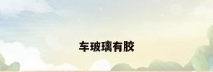 车玻璃有胶
