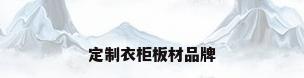 定制衣柜板材品牌