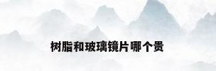 树脂和玻璃镜片哪个贵