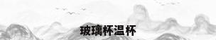 玻璃杯温杯