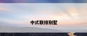 中式联排别墅