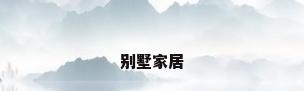 别墅家居