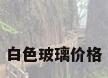 白色玻璃价格