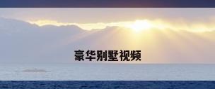 豪华别墅视频