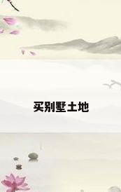 买别墅土地