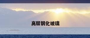 高层钢化玻璃