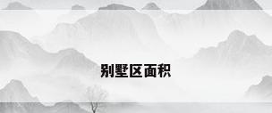 别墅区面积