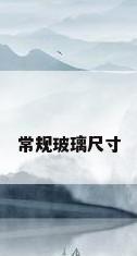 常规玻璃尺寸