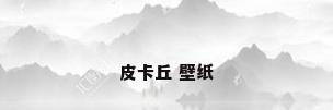 皮卡丘 壁纸