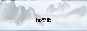 hp壁纸