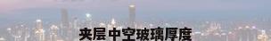 夹层中空玻璃厚度