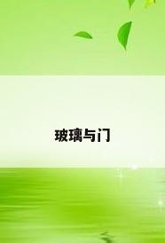 玻璃与门