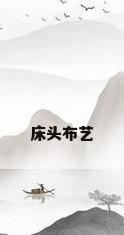 床头布艺