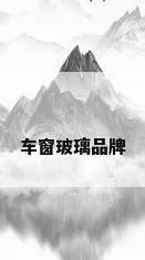 车窗玻璃品牌