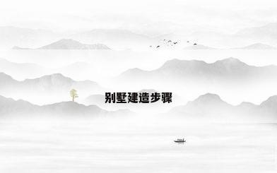 别墅建造步骤
