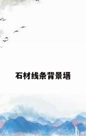 石材线条背景墙
