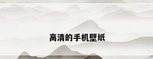 高清的手机壁纸
