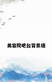 美容院吧台背景墙