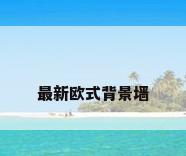 最新欧式背景墙