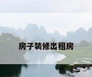房子装修出租房