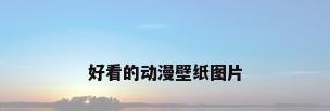 好看的动漫壁纸图片