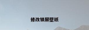 修改锁屏壁纸