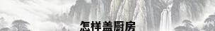 怎样盖厨房