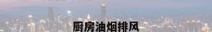 厨房油烟排风
