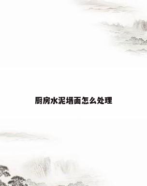厨房水泥墙面怎么处理