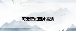 可爱壁纸图片高清