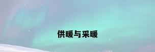 供暖与采暖