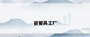 瓷餐具工厂
