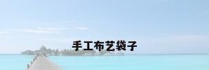 手工布艺袋子
