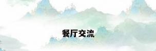 餐厅交流